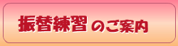 振替練習について