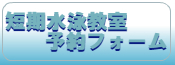 短期水泳教室予約フォーム